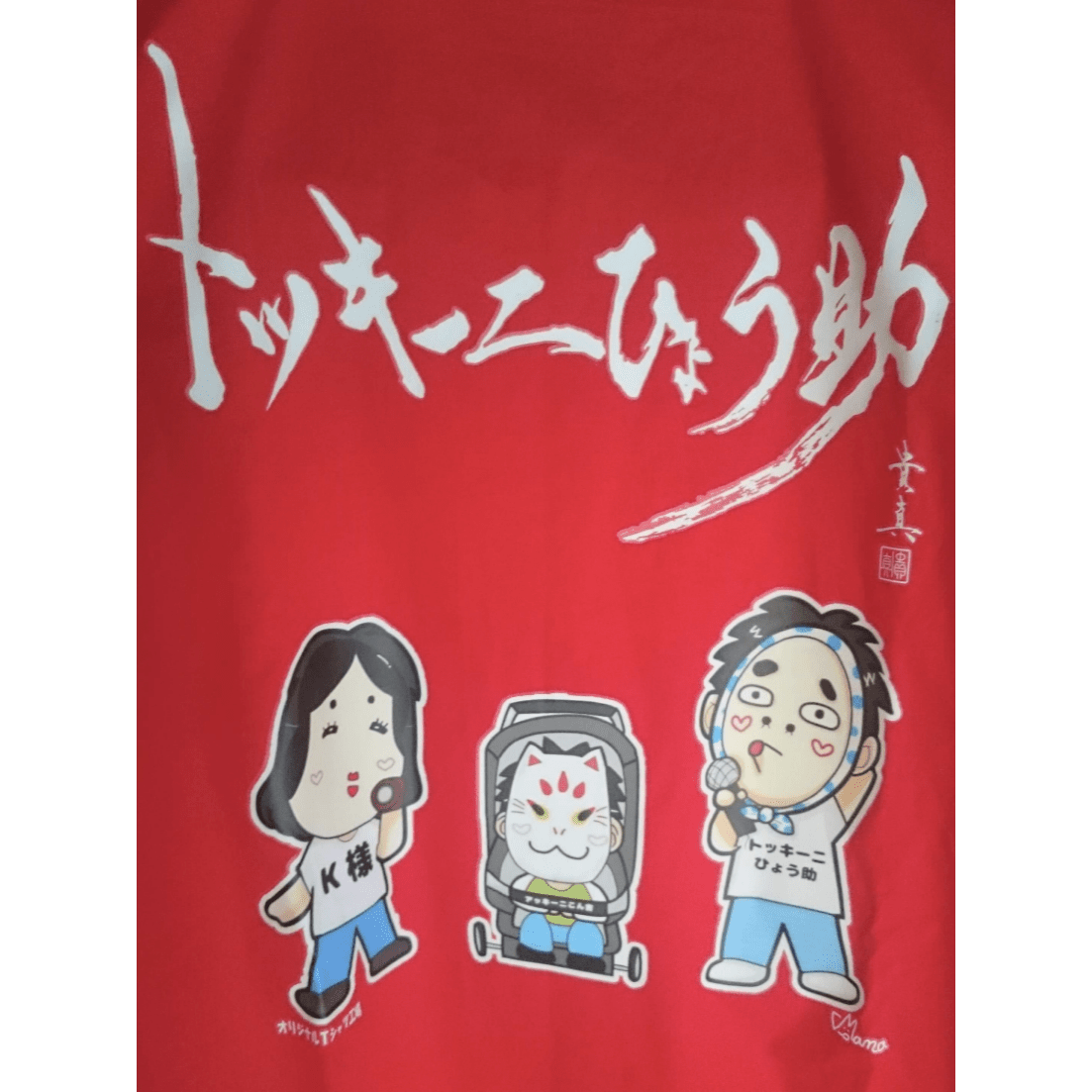 「トッキー二ひょう助」